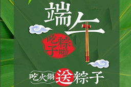 端午节快乐,你的粽子在KOK在线|中国有限公司官网火锅店等你呢？