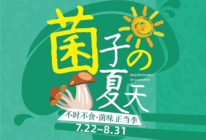 菌子的夏天,KOK在线|中国有限公司官网第二届菌子节7.22即将开售！